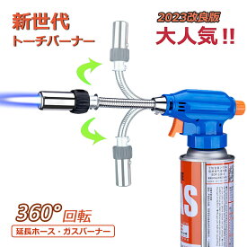 【2024年新品】【送料無料】 ガスバーナー 360°回転 バーナー トーチバーナー カセットガス 料理用 逆さ使用 アウトドア 1300℃ 炎調整可能 炙り料理 バーベキュー 日本語取扱説明書付き
