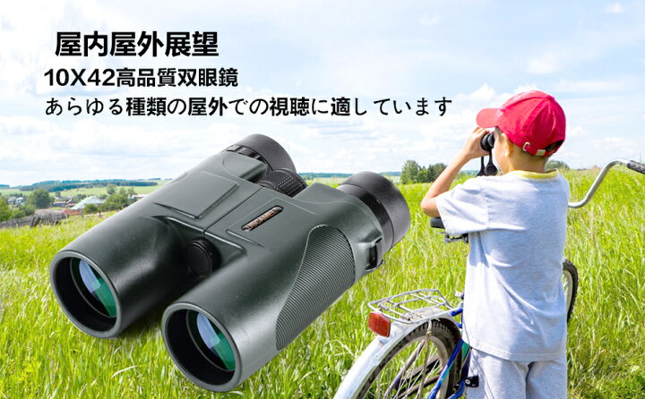 楽天市場】望遠鏡 双眼鏡 倍率10 x 42HD双眼鏡 超広角 超高清 高倍率  