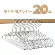 【 送料無料 】ベビーハンガー 20本セット 子どもハンガー ハンガー アルミ こどもハンガー 洗濯物干し …
