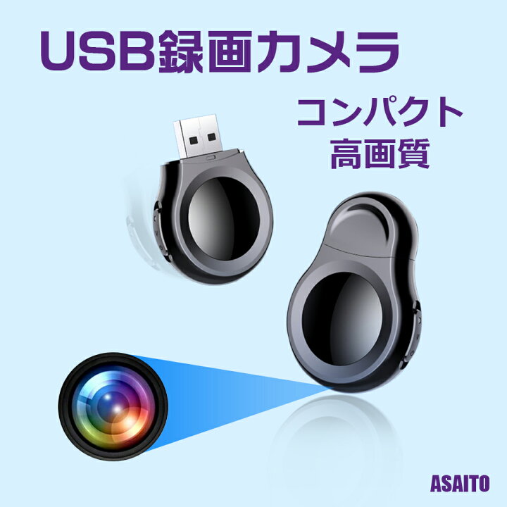 楽天市場 Asaito 小型カメラ 隠しカメラ 録画 録音 Usbメモリ型カメラ Hd1080p画質 会議 講演 インタビュー 授業撮影記録 日本語取扱説明書付き アーサイト楽天市場店