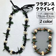 ハワイ フラダンス ククイレイ 2色が選べるカラー ククイ アクセサリー ククイネックレス 結婚式 挙式 ブ…