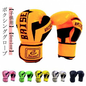 ボクシング 子供用 左右セット ボクシンググローブ キッズ グローブ 練習 打撃 トレーニング キッズ用ボクシンググローブ 空手 格闘技 女の子 男の子 8o メンズ レディース