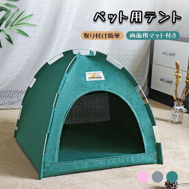 ペットテント 猫犬用小屋 猫ベッド 猫ハウス ペットハウス ワンタッチ式 組み立て簡単 日よけ 軽量 室内 屋外 アウトドア 折り畳み式 洗える 旅行 クッション付き 2way 通気 公園