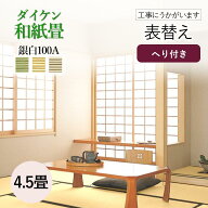 【和室の畳の交換工事/土日祝も伺います/神奈川・東京】【表替えダイケン銀白100A4.5帖】畳 おしゃれ 4.5…