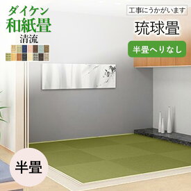 楽天市場 琉球畳 張替えの通販