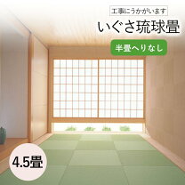 楽天市場】琉球畳 4．5の通販