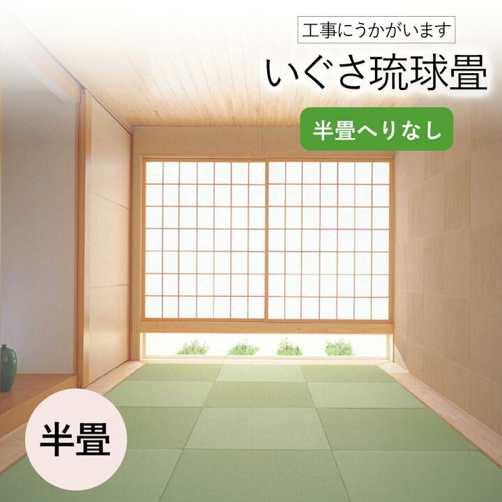 楽天市場 和室の畳の交換工事 土日祝も伺います 神奈川 東京 千葉 琉球畳いぐさ半帖 琉球畳 へりなし 半畳 畳 おしゃれ 1枚 畳替え 交換 張替え いぐさ い草 おしゃれ 人気 琉球風 母の日 ギフト 畳替えの浅川畳店 神奈川 東京