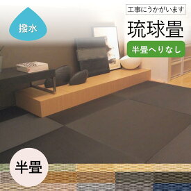 楽天市場 琉球畳 張替えの通販