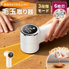 ＼SS期間限定価格♪／ 毛玉取り 毛玉取り器 電動 6枚刃 3段階調整 充電式 コードレス けだまとり ledディスプレー コンパクト 毛玉クリーナー 残量表示 生地を傷めない 毛玉取り機 USB充電 電動毛玉取り 便利 簡単 軽量 おしゃれ 綺麗 安全装置 持ち運びやすい 自宅用 旅行