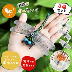 ＼SS限定77%OFF3個でこの価格！／ オニヤンマ 虫除け 虫対策 ストラップ付き 安全ピン付き トンボ 虫よけ模型 電池不要 薬品なし 防虫 ハエ 蚊 蜂除け 害虫 子供用 虫除け用品 ギフト 山登り キャップ