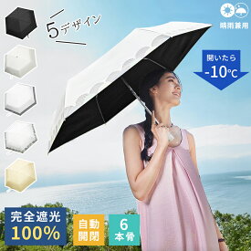 SS限定77%OFF♪ 日傘 完全遮光 折りたたみ 傘 ワンタッチ 自動開閉 UVカット 折りたたみ傘 超撥水 軽量 コンパクト 6本骨 傘 ワンプッシュ 夏 UPF50+ 紫外線対策 紫外線カット 晴雨兼用 折りたたみ おしゃれ 可愛い 折り畳み かさ 雨傘 遮熱 レディース プレゼント