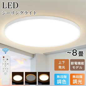 ＼限定価格♪／ シーリングライト LED 8畳 薄型 調光 調色 照明 節電 おしゃれ 間接照明 省エネ タイマー 常夜灯モード ledライト リモコン 蛍光灯 led照明器具 北欧 明るい ライト リビング 子供部屋 寝室 和室 洋室 キッチン 天井照明 おすすめ