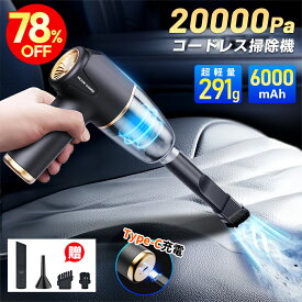 ＼期間限定10%OFF⇒2682♪／ ハンディクリーナー コードレス 20000pa カークリーナー 掃除機 ハンディ 静音 車 家 車載掃除機 ハンドクリーナー 軽量 小型 強力吸引 6000mAh パワフル 4種類ノズル usb充電 コードレス掃除機 車用掃除機 ハンディ掃除機 ミニ掃除機 急速充電