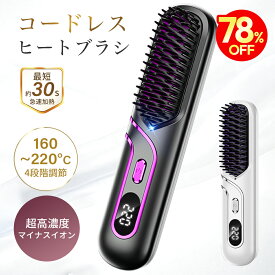 ＼SS期間限定価格♪／ ヘアアイロン ブラシ ブラシアイロン ヒートブラシ コードレス ストレートブラシ USB充電式 マイナスイオン 2way ストレートアイロン カールアイロン 160~220℃ 4段階レベル調整 軽量 男女兼用 火傷防止 縮毛矯正 急速加熱 スタンド付き