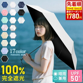 ＼SS期間限定82%OFF♪／ 日傘 折りたたみ 完全遮光 晴雨兼用傘 超軽量 140g 折り畳み傘 涼しい 紫外線対策 日焼け対策 折りたたみ傘 傘 レディース 晴雨兼用 大きい 超撥水 軽量 ミニ 6本骨 UPF50+ 夏 可愛い おしゃれ 折り畳み かさ 雨傘 遮熱 コンパクト 母の日