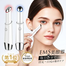 ＼★SS期間限定価格！／ 美顔器 目元 口元 スティックボーテ 光エステ 温熱 EMS イオン導入 目元マッサージ アイケア 目元ケア 超音波振動 温熱ケア 振動 イオン導入美顔器 1台4役 口元ケア クマ たるみ しわ フェイスマッサージ プレゼント
