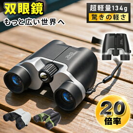 ＼限定価格♪／ 双眼鏡 望遠鏡 20倍 高倍率 BAK4 FMC コンサート 軽量 小型 観戦 観察 防水 オペラグラス 高透過 コンパクト 超軽量 野球 スポーツ 観戦 ドーム アウトドア 登山 ライブ用 コンサート用 運動会 子供 おすすめ 誕生日 プレゼント 2026