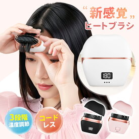 ＼SS期間限定価格・新登場♪／ ヒートブラシ ヘアアイロン ブラシ ブラシアイロン コードレス 前髪 ミニ ストレートブラシ USB充電式 小型 2way ストレートアイロン カールアイロン 140~180℃ 3段階レベル調整 温度表示 軽量 男女兼用 火傷防止 縮毛矯正