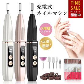＼激安セール♪／ ネイリスト監修 ネイルマシン USB コードレス 電動ネイルマシン ネイルオフ ビット付き ネイルケア 角質除去 ネイルマシーン コンパクト 甘皮処理 ジェルネイル 電動 甘皮 プロ 人気 ビット プレゼント ギフト おすすめ 2026
