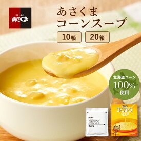 【送料無料】あさくまコーンスープ（10箱）（20箱）＜常温＞