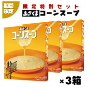 送料無料 期間限定 お試し マツコの知らない世界 あさくまコーンスープ（3箱）＜常温＞
