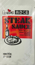 【送料無料】ステーキソース80g（20袋）＜常温＞
