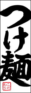 のぼり旗『つけ麺 01』