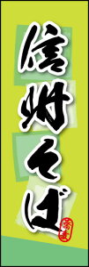 のぼり旗『信州そば 03』