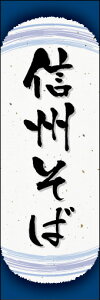 のぼり旗『信州そば 05』