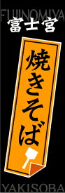 のぼり旗『富士宮焼きそば 01』