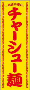 のぼり旗『チャーシュー 06』
