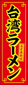 のぼり旗『台湾ラーメン 02』
