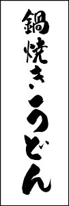 のぼり旗『鍋焼きうどん 01 (156)』