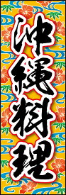 のぼり旗『沖縄料理 01』