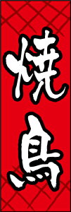 のぼり旗『焼鳥 01』