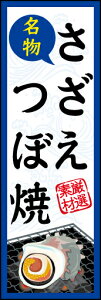 のぼり旗『(名物)さざえ つぼ焼 01』