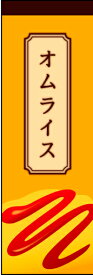 のぼり旗『オムライス 03』