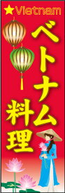 のぼり旗『ベトナム料理 01』