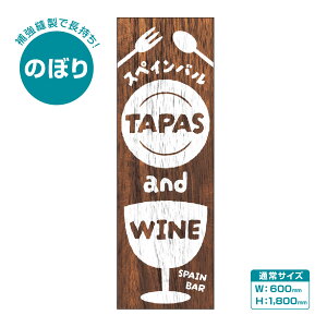 yEdlẑڂw^pX&CiXyCoj 256_01x 600×1800mm TAPAS & WINE {iXyCJWAȃXg܂ŕLgpł̑ ȃLb