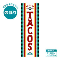 【送料無料・長持ち仕様】のぼり旗『タコス 307_01』 600×1800mm TACOS 中南米料理 本格メキシコ料理 お…