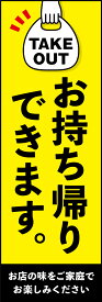 のぼり旗『お持ち帰り 11』