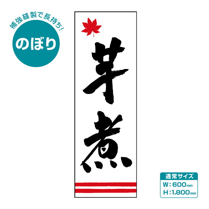 楽天市場】【送料無料・長持ち仕様】のぼり旗『芋煮 04 (150)』 600 