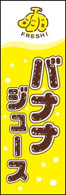 のぼり旗『バナナジュース 01』