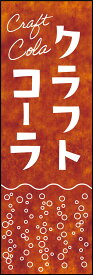 のぼり旗『クラフトコーラ 190_01』