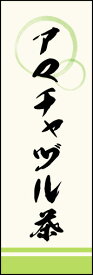 のぼり旗『アマチャヅル茶 01』