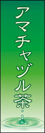のぼり旗『アマチャヅル茶 02』