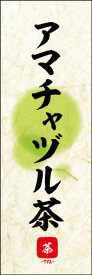 のぼり旗『アマチャヅル茶 04』