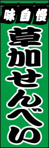 のぼり旗『草加せんべい 01』