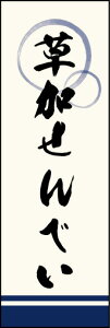 のぼり旗『草加せんべい 03』