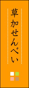 のぼり旗『草加せんべい 05』